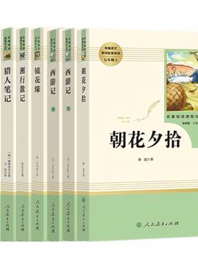 朝花夕拾西游记七年级必读原著正版人民教育出版社骆驼祥子海底两万里初中名著必读阅读书社老舍鲁迅导练选读湘行散记镜花缘