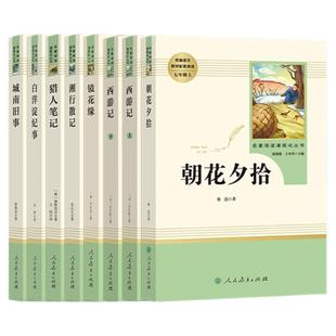 朝花夕拾西游记七年级必读原著正版人民教育出版社骆驼祥子海底两万里初中名著必读阅读书社老舍鲁迅导练选读湘行散记镜花缘