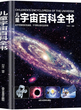 精装儿童宇宙百科全书