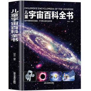 精装 儿童宇宙百科全书 中小学生6-12-18岁儿童文学宇宙书籍 儿童小小科学探索家揭秘天文宇宙科的奥秘学大百科 科普绘本系列书籍