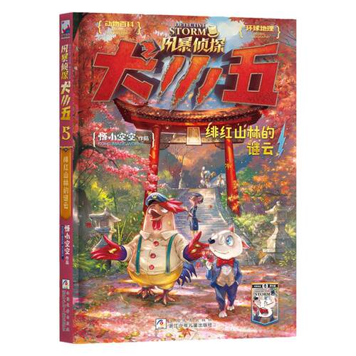 【新书现货】风暴侦探犬小五5 绯红山林的谜云 悟小空空原创动物侦探冒险小说 环球地理动物百科科普解谜漫画推理冒险小说浙江少儿