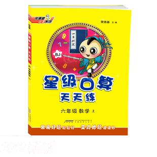 2025秋版星级口算天天练六年级上册数学北京版星级口算六上数学BJ同步口算练习册6上数学北京口算速算题卡荣德基六年级数学