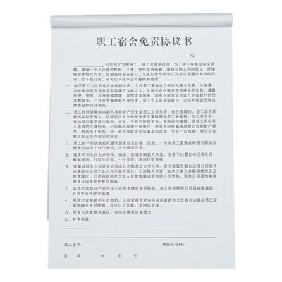 免责款职工宿舍免责协议单据定制