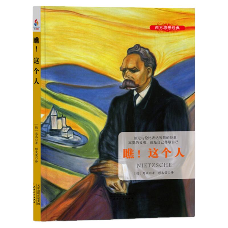 正版包邮 瞧，这个人 尼采自传 书籍著外国哲学文学励志德国哲学家人如何成其所是研究自由意志和上帝西方哲学史经典西方思想经典