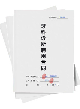 牙科诊所医生技师护聘用合同协议