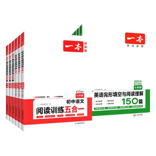 一本英语完形填空与阅读理解150篇初中语文五合一阅读训练100篇完型时文听力现代文七年级八年级九年级上册中考小升初一二三202526
