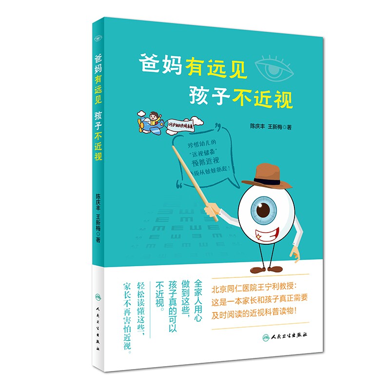 爸妈有远见孩子不近视 陈庆丰新梅著人民卫生出版社家长帮手儿童保健近视眼预防视力保护预防儿童视力表视力测试