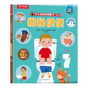 揭秘便便绘本启蒙乐乐趣揭秘系列儿童翻翻书 3-6岁科普百科全书小学生机关课外阅读早教益智绘本低幼科普少儿百科全书幼儿学前阅读