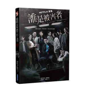【现货】谁是被害者 创作全纪录：完整收录剧本、幕后访谈与花絮剧照 港台原版 张孝全 许玮甯 林心如
