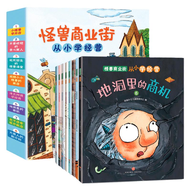 当当网正版童书 恐龙小Q 怪兽商业街 从小学经营适合3至6岁 恐龙小Q 怪兽商业街 全8册从小学经营适合3至6岁 5至10岁的孩子