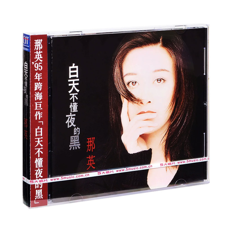 正版唱片 那英专辑 征服/白天不懂夜的黑/为你朝思暮想 CD光盘