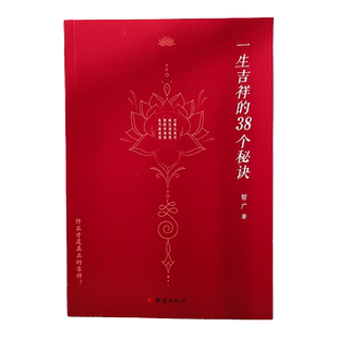 正版新书一生吉祥的38个秘诀智广著传统文化智慧读本 自我修养心灵启迪了解人生真谛 遵循吉祥之道获得安稳幸福