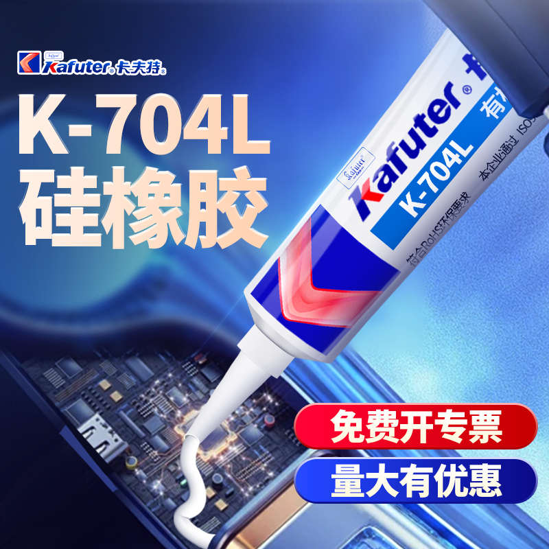 卡夫特704BL 704L有机硅密封胶硅橡胶工业白胶黑色rtv硅胶705透明