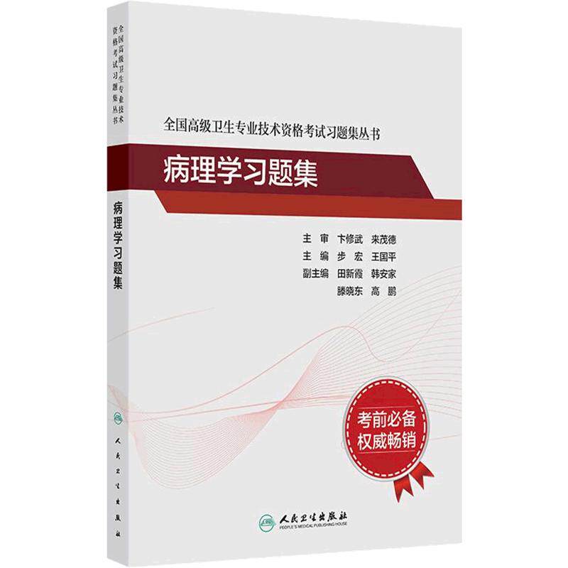 病理学习题集全国高级卫生专业技术资格考试正高级副高级职称考试教材人民卫生出版社正高副高教材考试人卫版旗舰店官网