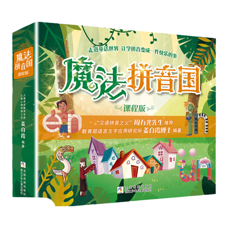 魔法拼音国课程版儿童绘本故事书