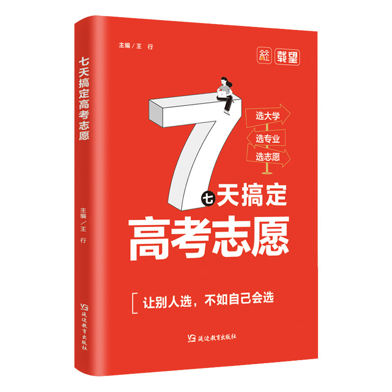 【官方正版】载望7七天搞定高考志愿 高考志愿填报指南大学专业解读与选择考研考公前景解读走进大学生涯规划学霸如何选大学专业
