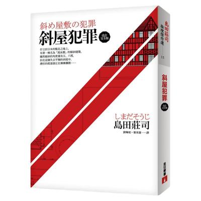 预售【外图台版】斜屋犯罪【改订完全版】 / 岛田庄司 皇冠
