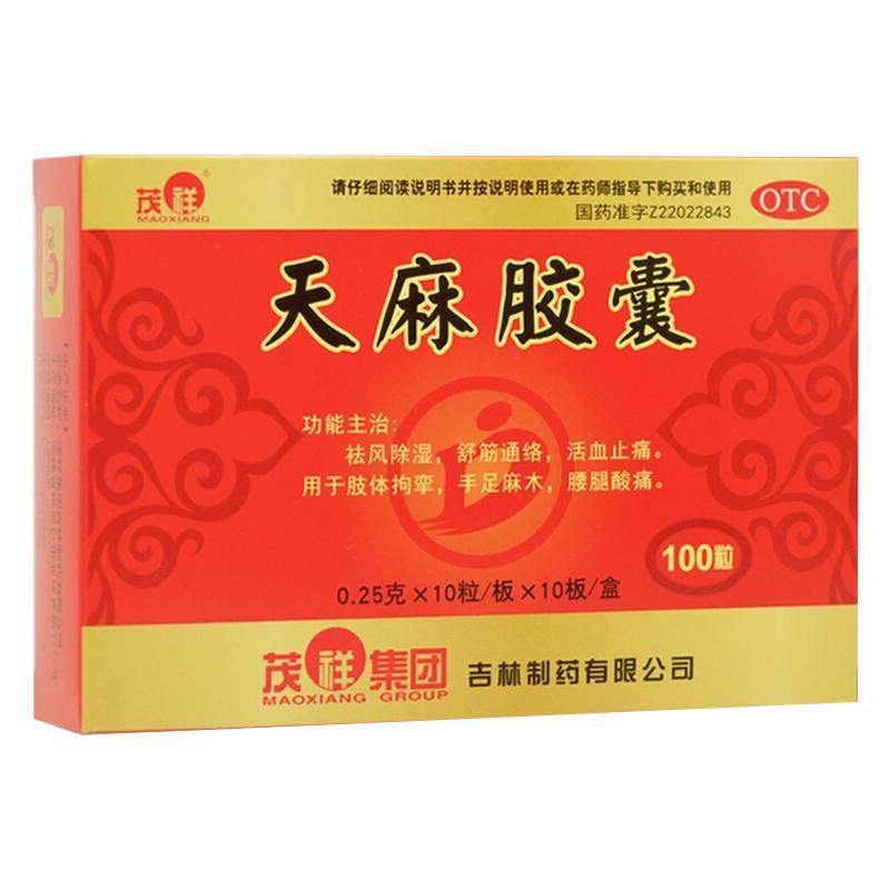 【茂祥】天麻胶囊0.25g*100粒/盒专业治麻木拘挛手脚麻木通痹