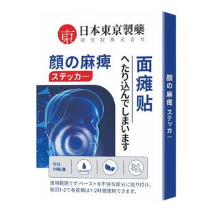 日本脸部嘴歪眼斜敷麻热敷贴面瘫特效药膏贴面肌痉挛后遗症恢复
