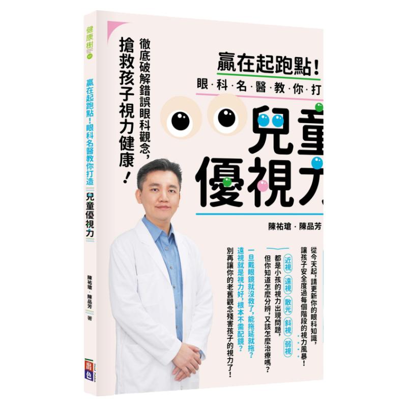 预售【外图台版】赢在起跑点!眼科名医教你打造儿童优视力:彻底破解错误眼科观念,抢救孩子视力健康/陈佑玱、陈品芳/出色文化