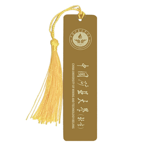 中国矿业大学北京黄铜金属书签定制刻字定做企业宣传毕业礼物学生