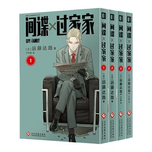 西西弗书店 间谍过家家1234原版官方动画漫画 正版图书 现货现售 精排内容 无删改 正版书籍