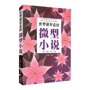 正版现货 世界最好看的微型小说大全集 阅读改变人生系列丛书哲理的微型 经典袖珍小小说 大厚经典 幽默 新奇 智慧