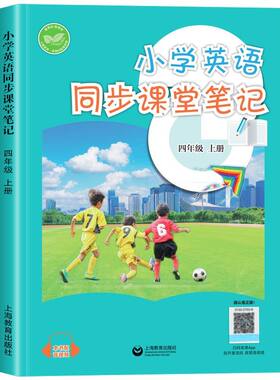 2026年秋季新版沪教版小学英语课堂笔记四年级上册同步改版后课本新教材完全解读4年级沪教牛津版上海教育出版社上教版提前预习单