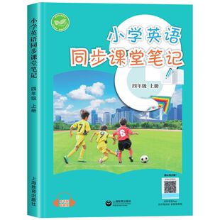 2026年秋季新版沪教版小学英语课堂笔记四年级上册同步改版后课本新教材完全解读4年级沪教牛津版上海教育出版社上教版提前预习单