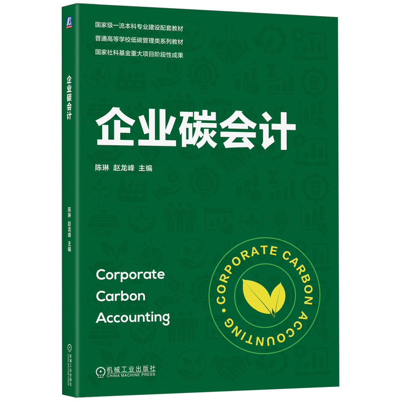 官网正版 企业碳会计 陈琳 赵龙峰 主编 西北工业大学低碳管理系列教材 9787111800552 机械工业出版社 教材