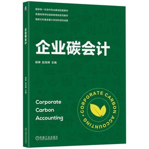 官网正版 企业碳会计 陈琳 赵龙峰 主编 西北工业大学低碳管理系列教材 9787111800552 机械工业出版社 教材