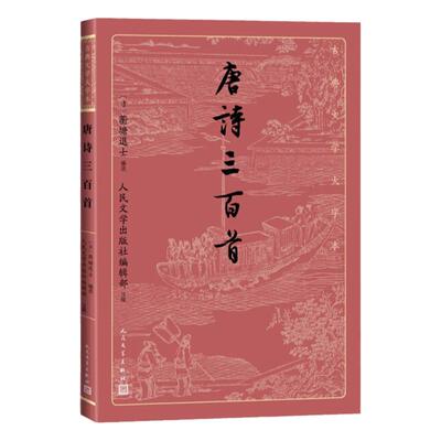 唐诗三百首古典文学大字本基本经典大字排版疏朗悦目优质版本精良编校人民文学出版社李白杜甫白居易注释大开本安徽新华书店旗舰店