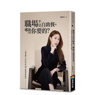 【预售】职场不是自助餐哪能只挑你要的?葳老板周品均的30道职场辣鸡汤中文繁体职场工作术进口原版书周品均城邦商周平裝14岁以