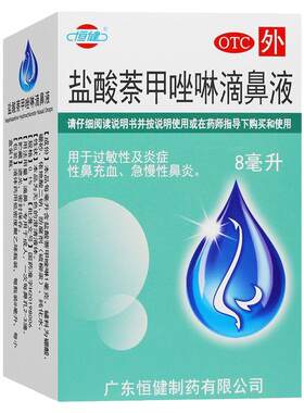 【恒健】盐酸萘甲唑啉滴鼻液0.1%*8ml*1瓶/盒