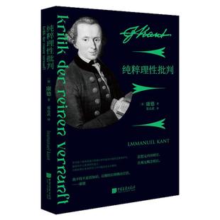 【全本490页】纯粹理性批判原著正版完整版无删减康德经典哲学著作外国哲学书籍学习西方哲学经典智慧