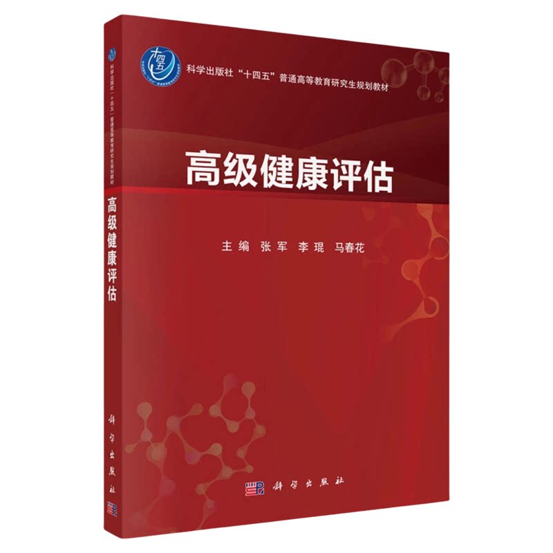 高级健康评估科学出版社