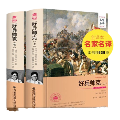 好兵帅克历险记的奇遇上下册 名家名译无删减中文全译本