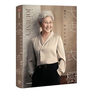 包邮 大使衣橱 外交礼仪之旅 傅莹著 看世界 外交礼仪服饰 呈现礼仪背后的逻辑和内涵 得体表达自己 从容面对世界 中信出版