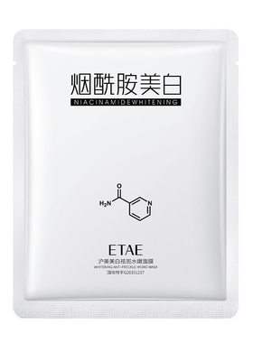 烟酰胺美白补水淡斑面膜
