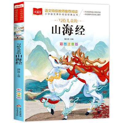 写给孩子的山海经小学生版注音版
