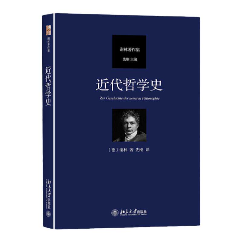 近代哲学史 (德)弗里德里希·谢林 北京大学出版社 正版书籍 新华书店旗舰店文轩官网