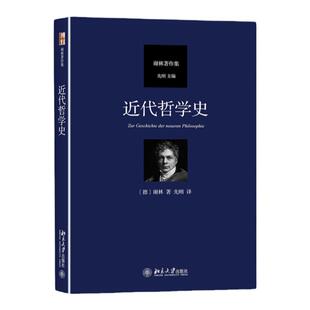 近代哲学史 (德)弗里德里希·谢林 北京大学出版社 正版书籍 新华书店旗舰店文轩官网