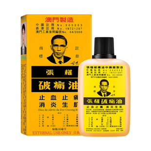 澳门原版张权破痛油38ml止血止痛止疼破疼油跌打损伤跌打药油