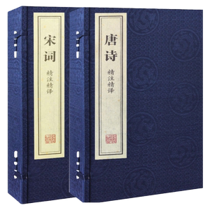【善品堂】全套2函4册唐诗精注精译+宋词精注精译宣纸线装简体竖排原文注释白话译文 线装书局正版中国古典诗词鉴赏唐诗宋词三百首