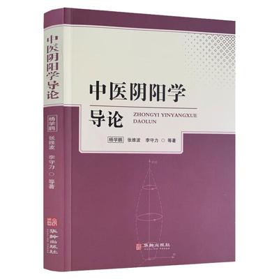 中医阴阳学导论 素问脉解灵枢经筋黄帝内经经络等易医养生法中医学导论 运气学导论中医病因病机学说诊法辨证防治原则书籍
