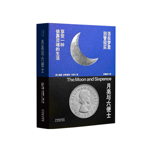 月亮与六便士 专属收藏编码 解锁高更画作与斯特里克兰德命运的密码 全书穿插30+幅画作 精选十余处毛姆箴言 世界名著一生必读书籍