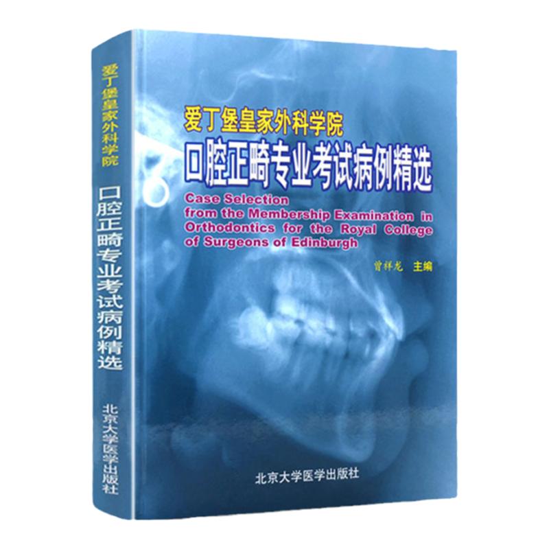 爱丁堡皇家外科学院口腔正畸病例