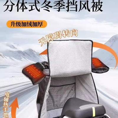 电动车冬季分体式挡风被加热把套加绒加厚2025新款电瓶摩托罩防雨