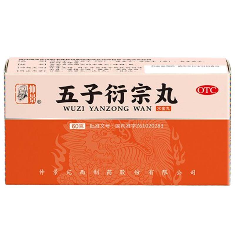 [仲景]五子衍宗丸60g*1瓶/盒精制非贴牌⭐⭐⭐⭐⭐