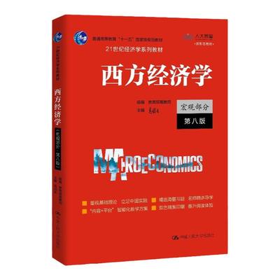 西方经济学 宏观部分 第八版（第8版）（21世纪经济学系列教材）  高鸿业  9787300292885  中国人民大学出版社